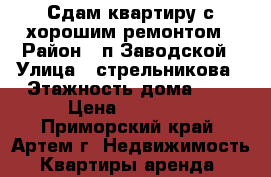 Сдам квартиру с хорошим ремонтом › Район ­ п.Заводской › Улица ­ стрельникова › Этажность дома ­ 1 › Цена ­ 10 000 - Приморский край, Артем г. Недвижимость » Квартиры аренда   